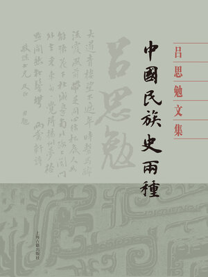 cover image of 中国民族史两种